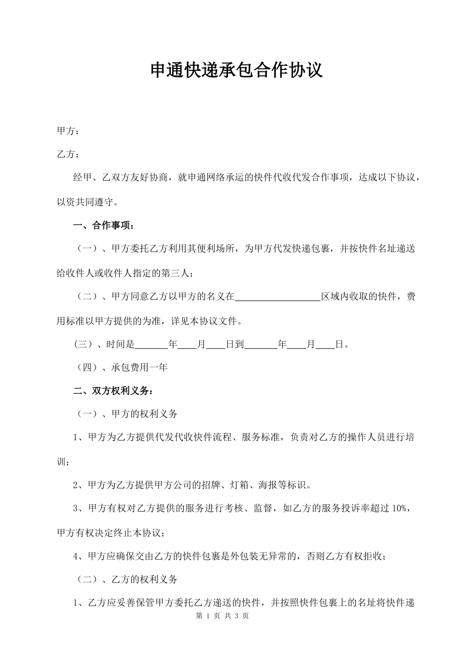 申通快递承包合作协议_第1页
