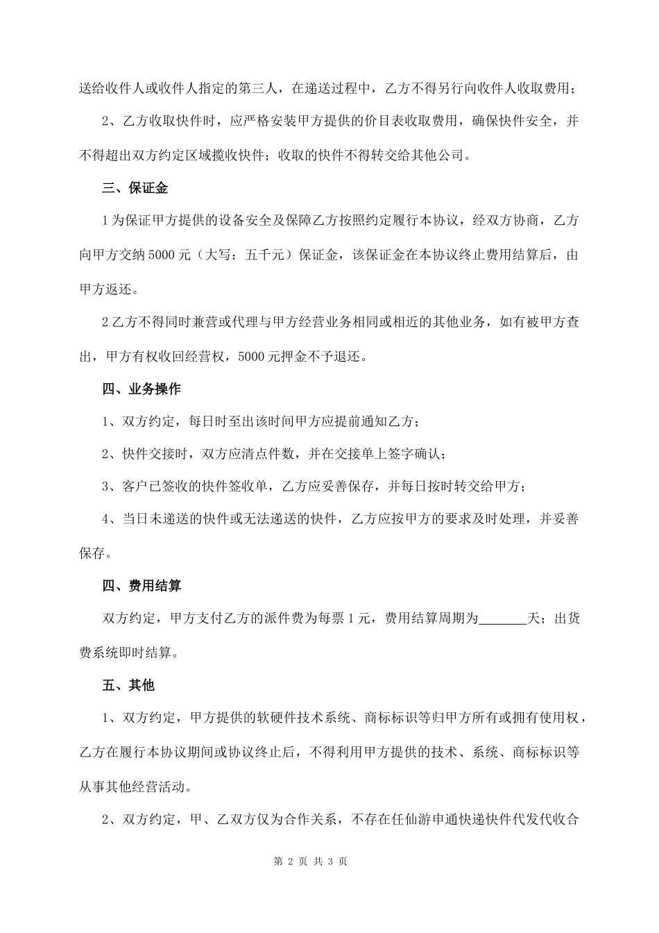 申通快递承包合作协议_第2页