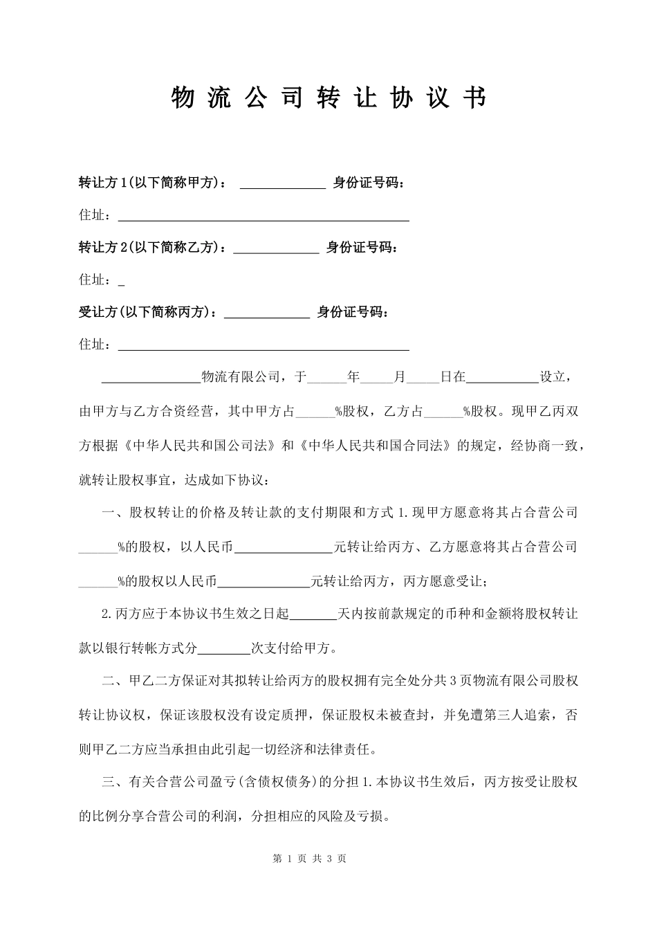 物 流 公 司 转 让 协 议 书_第1页
