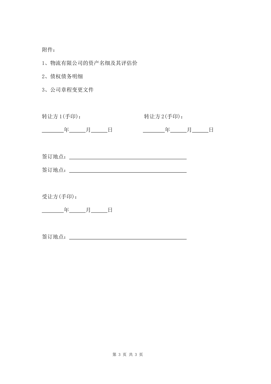 物 流 公 司 转 让 协 议 书_第3页