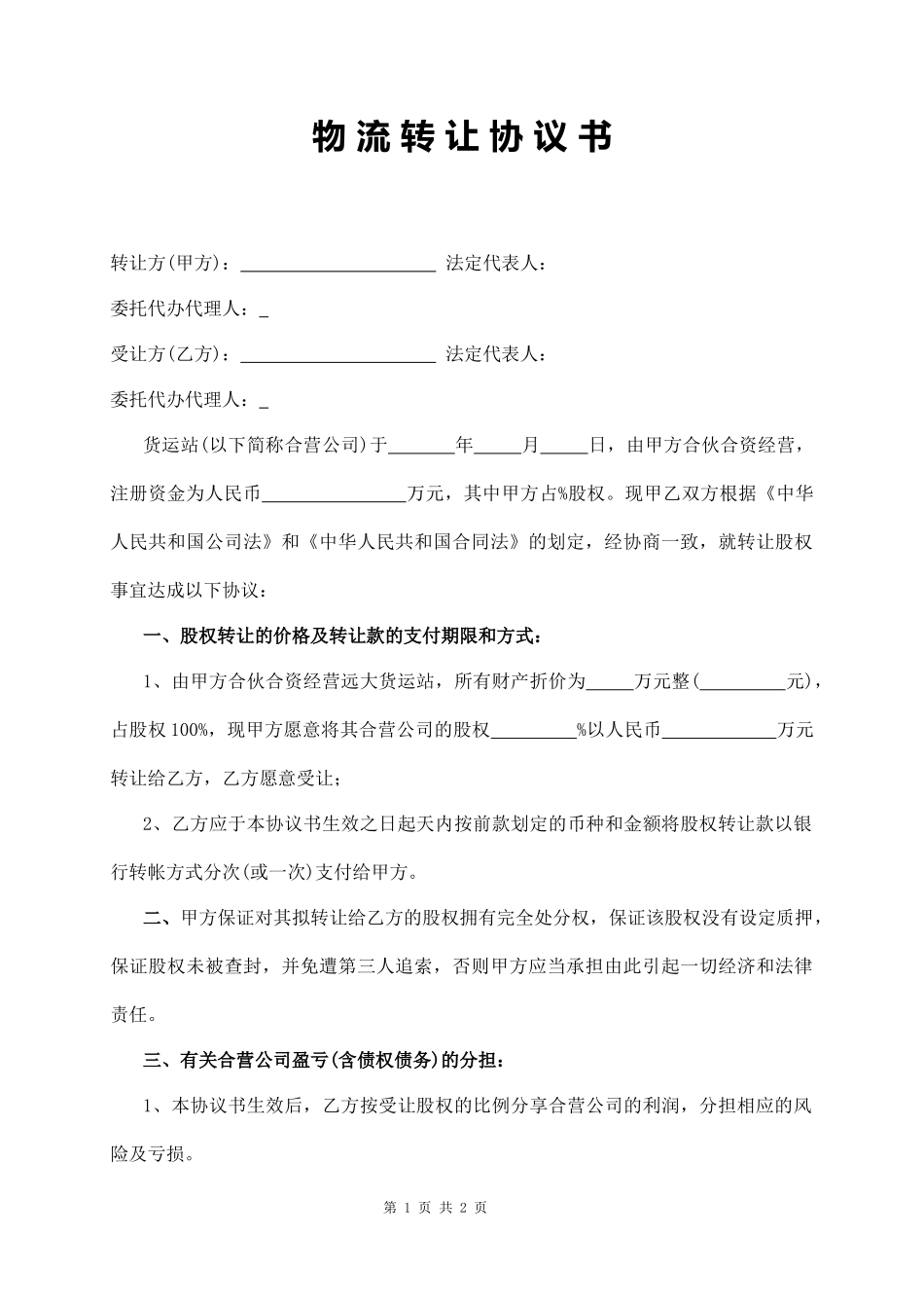 物 流 转 让 协 议 书_第1页