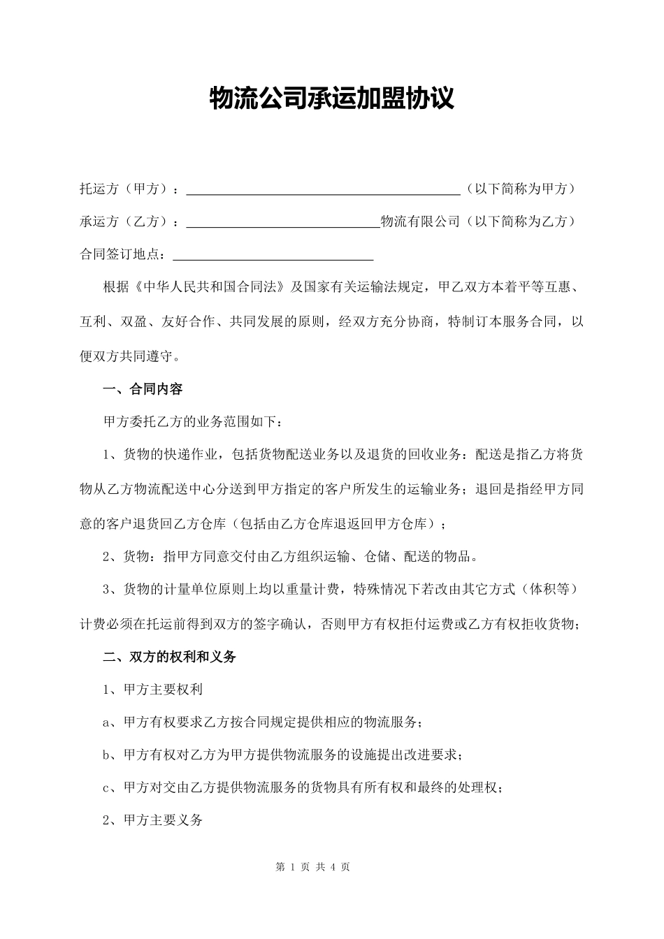 物流公司承运加盟协议_第1页
