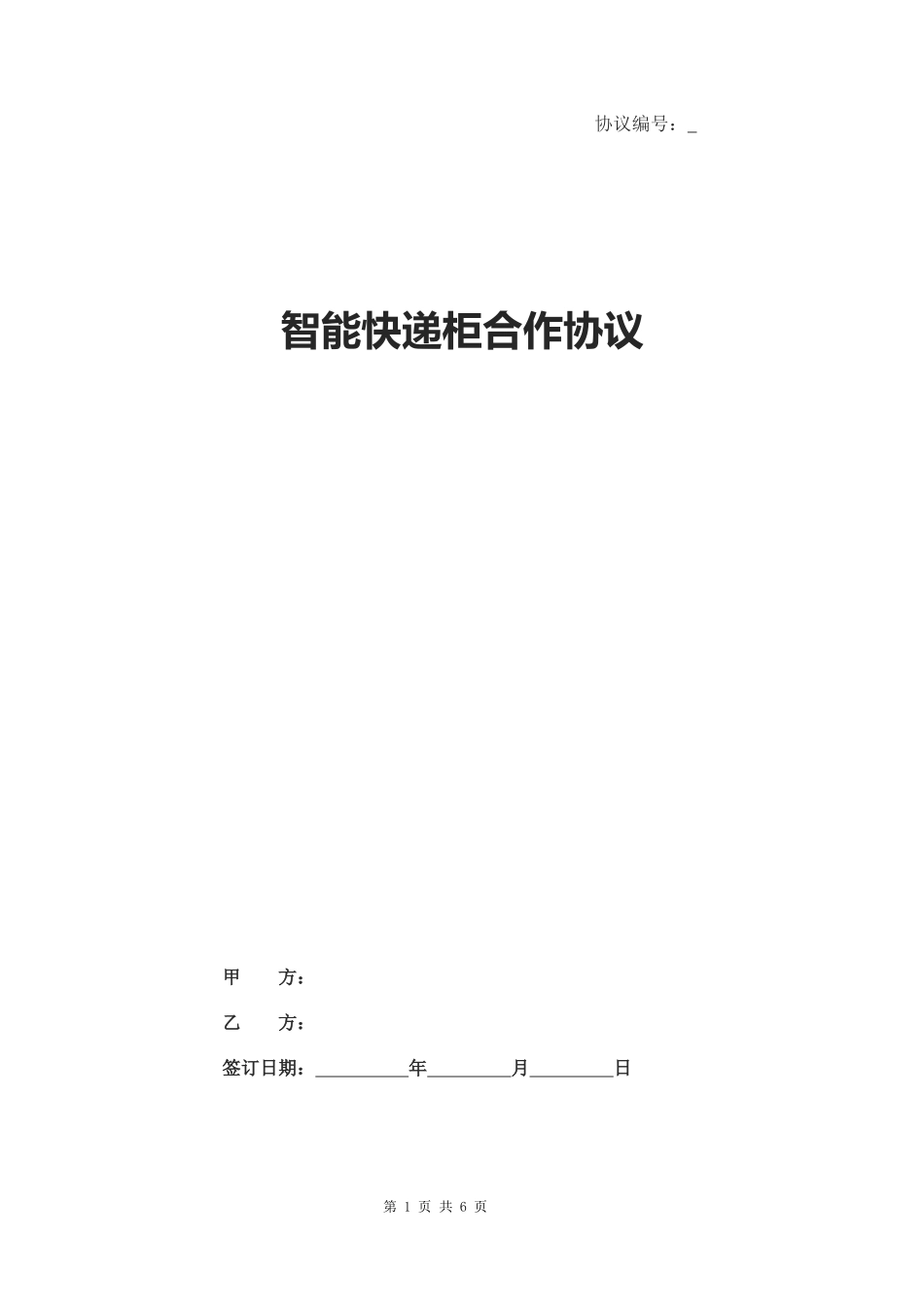 智能快递柜合作协议_第1页