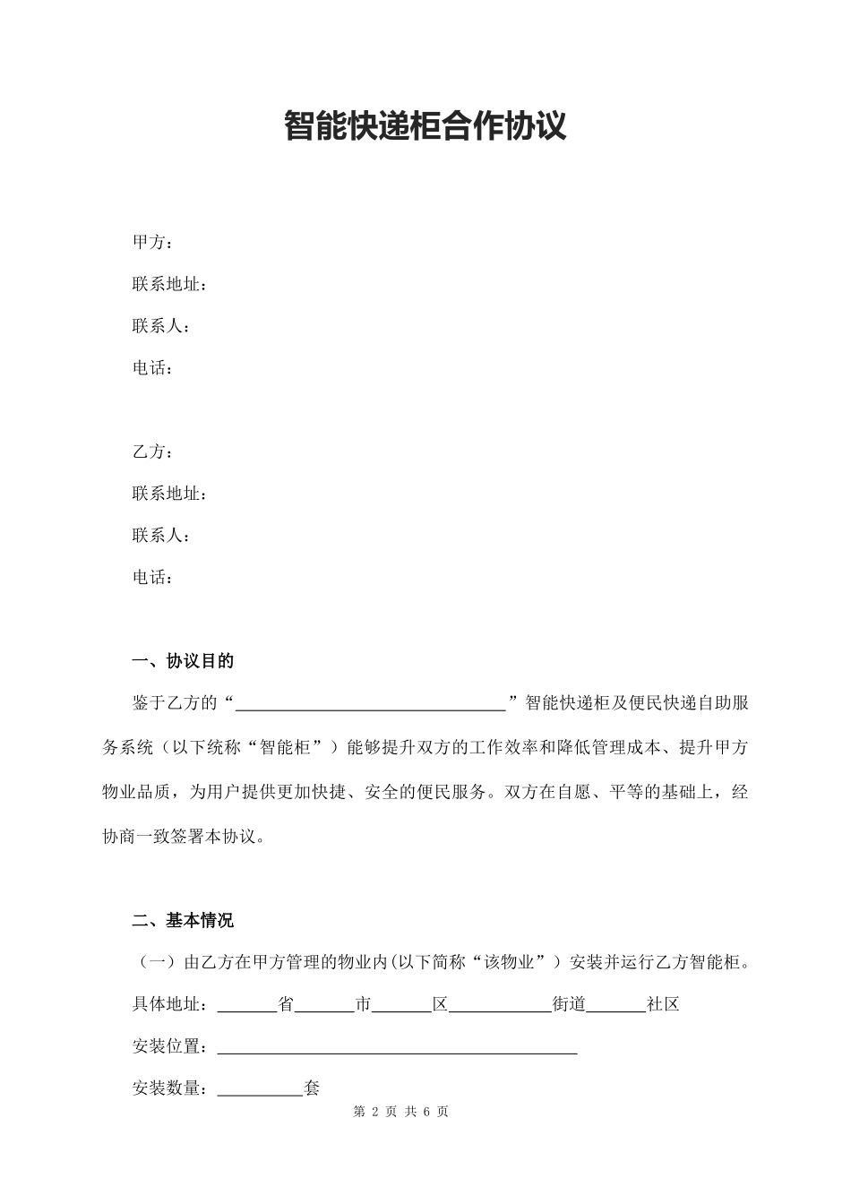 智能快递柜合作协议_第2页