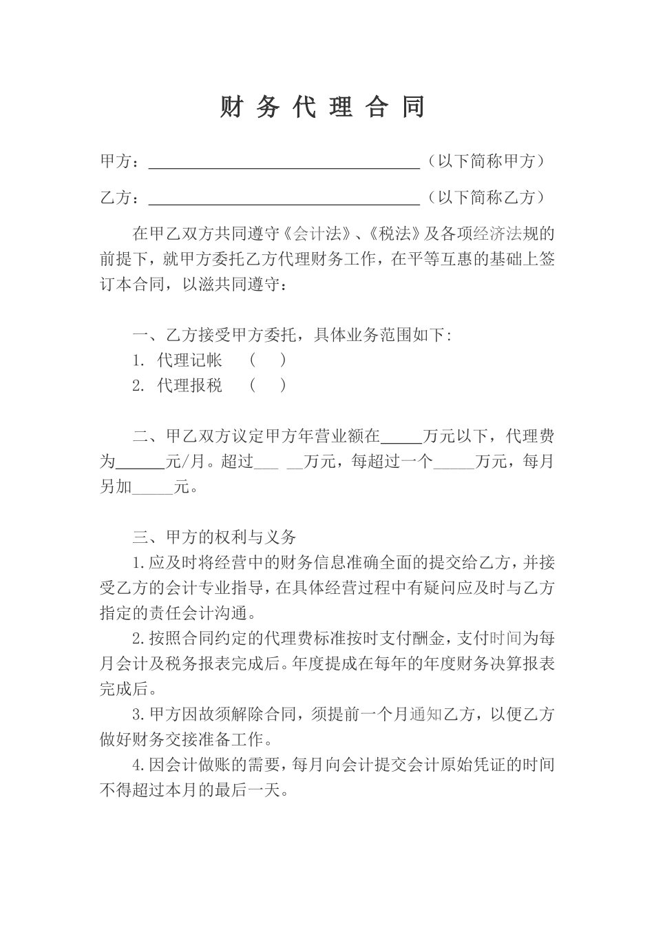财务代理合同模板_第1页