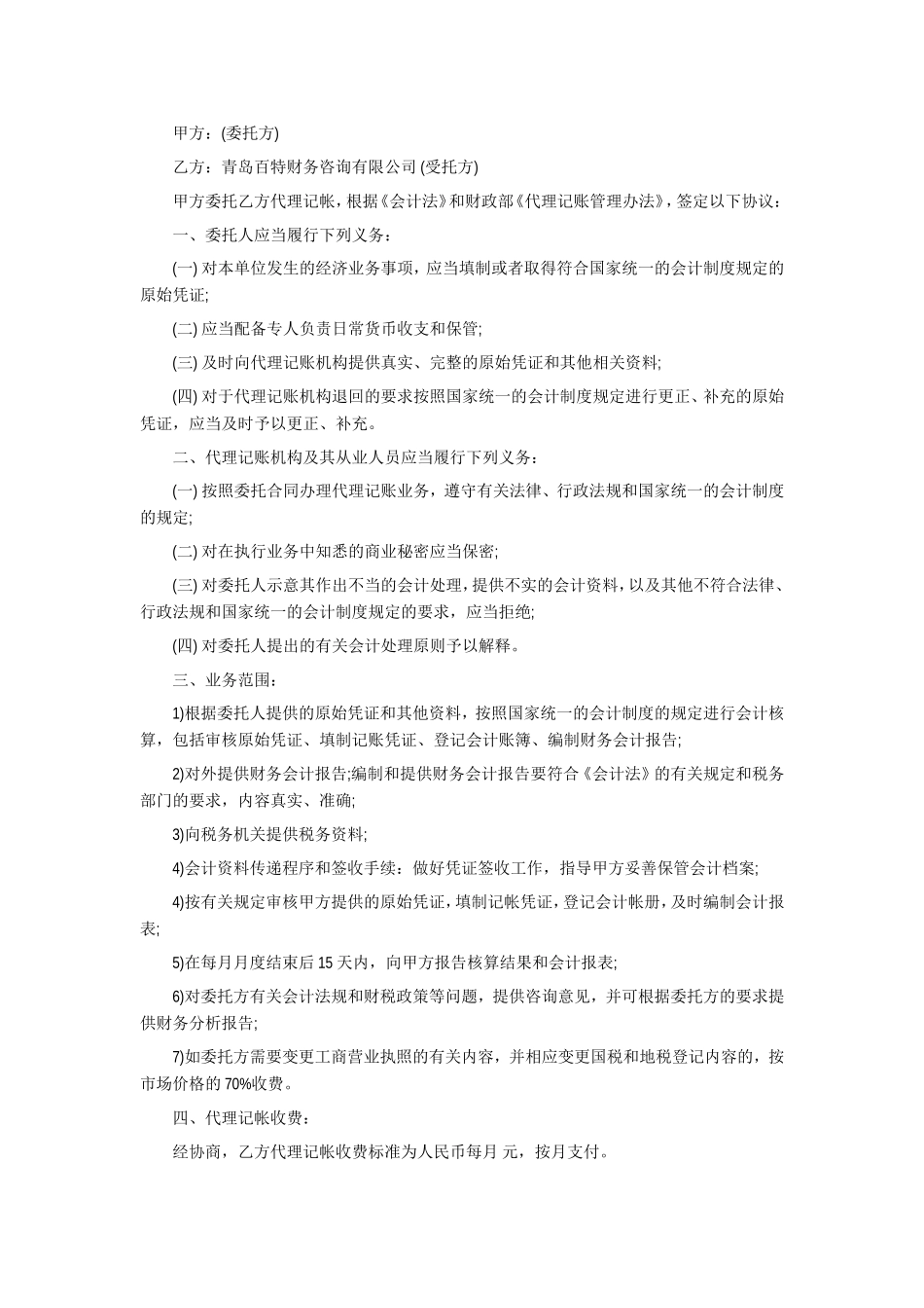 财务咨询公司合同范本_第1页