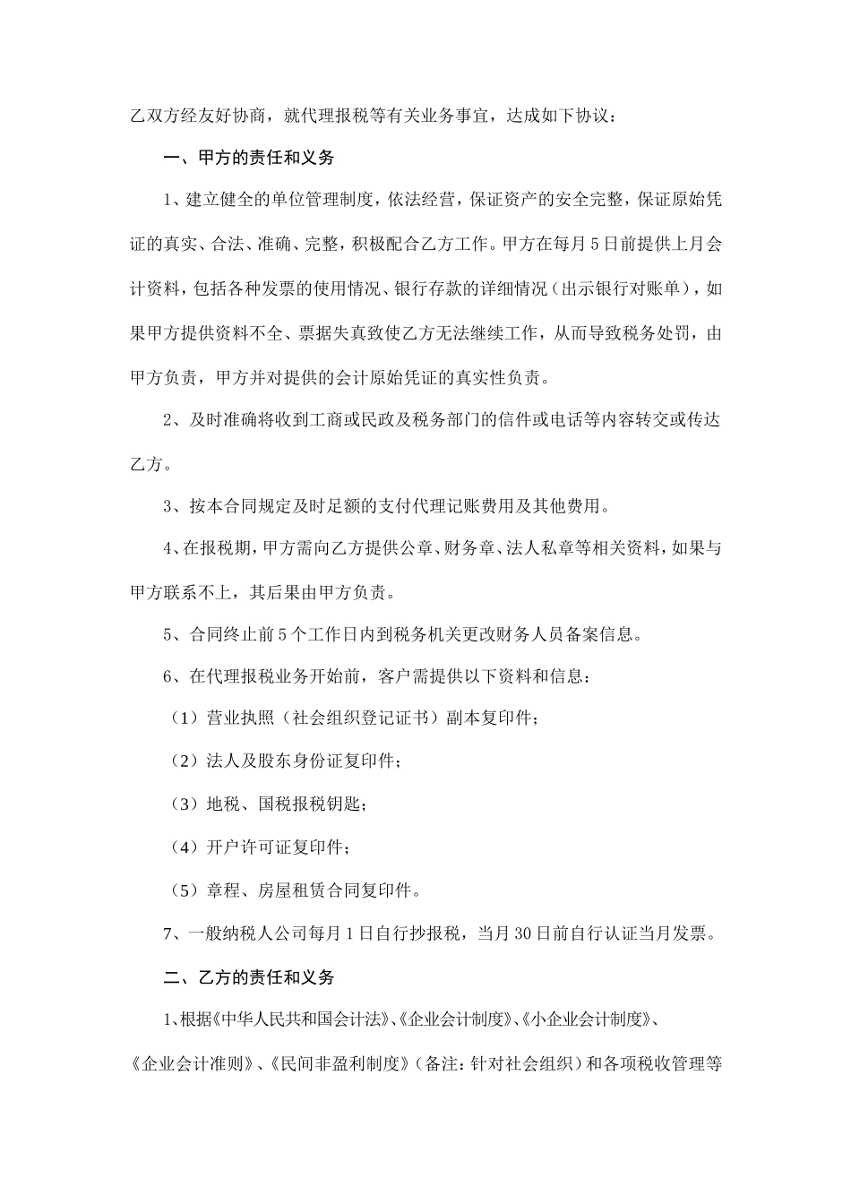 代理报税协议书(代账公司)_第2页