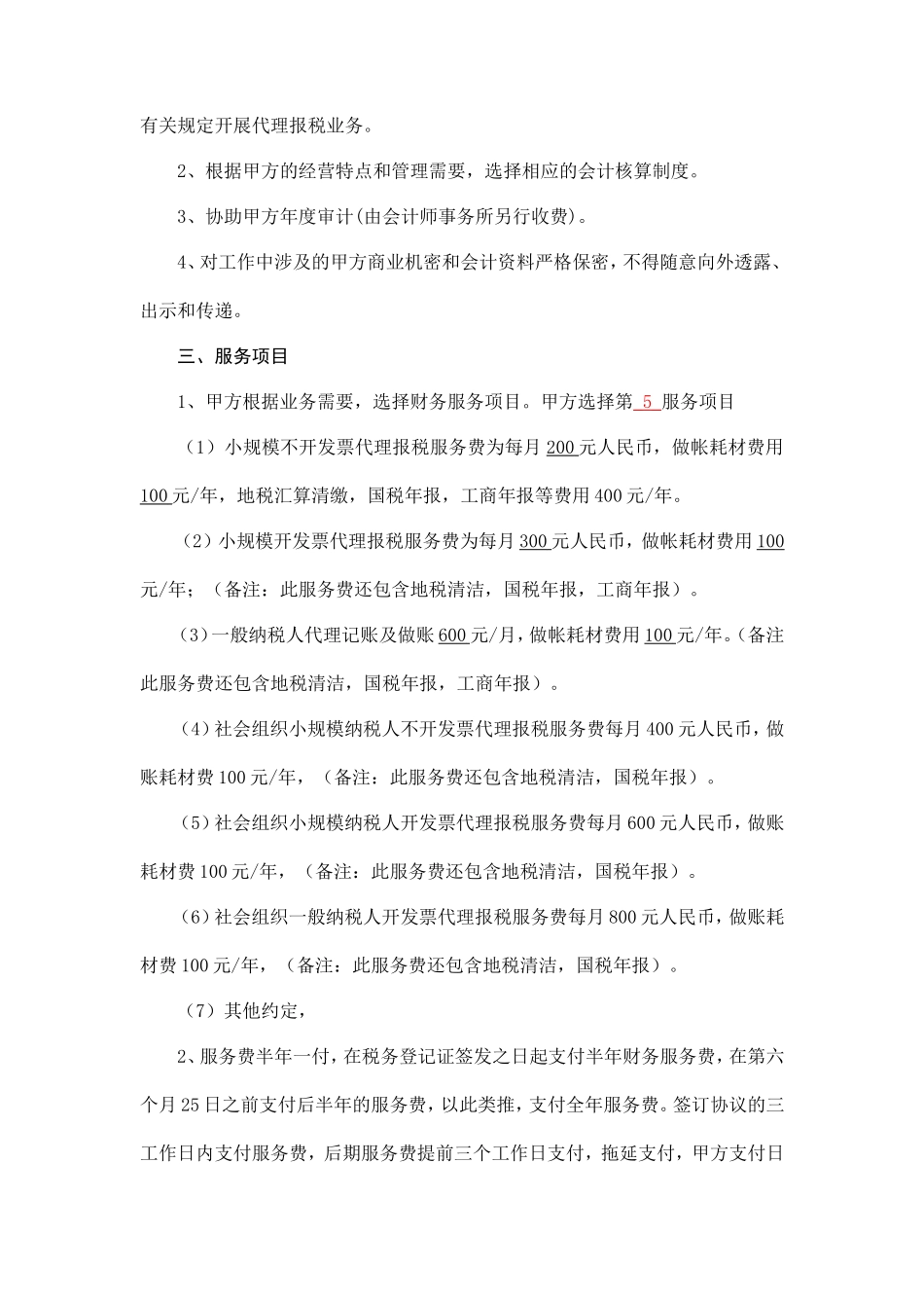 代理报税协议书(代账公司)_第3页