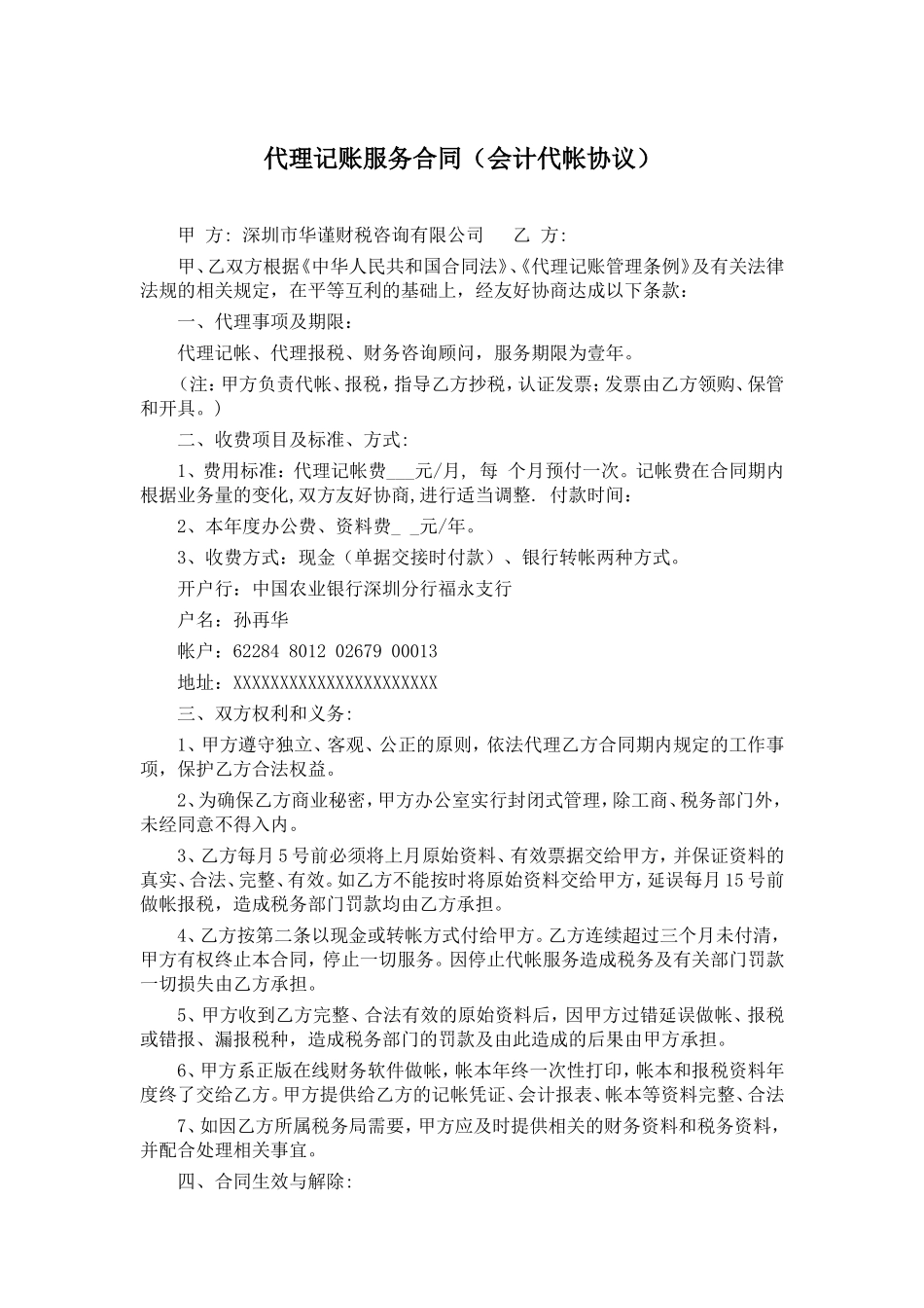 代理记账服务合同(范本)_第1页