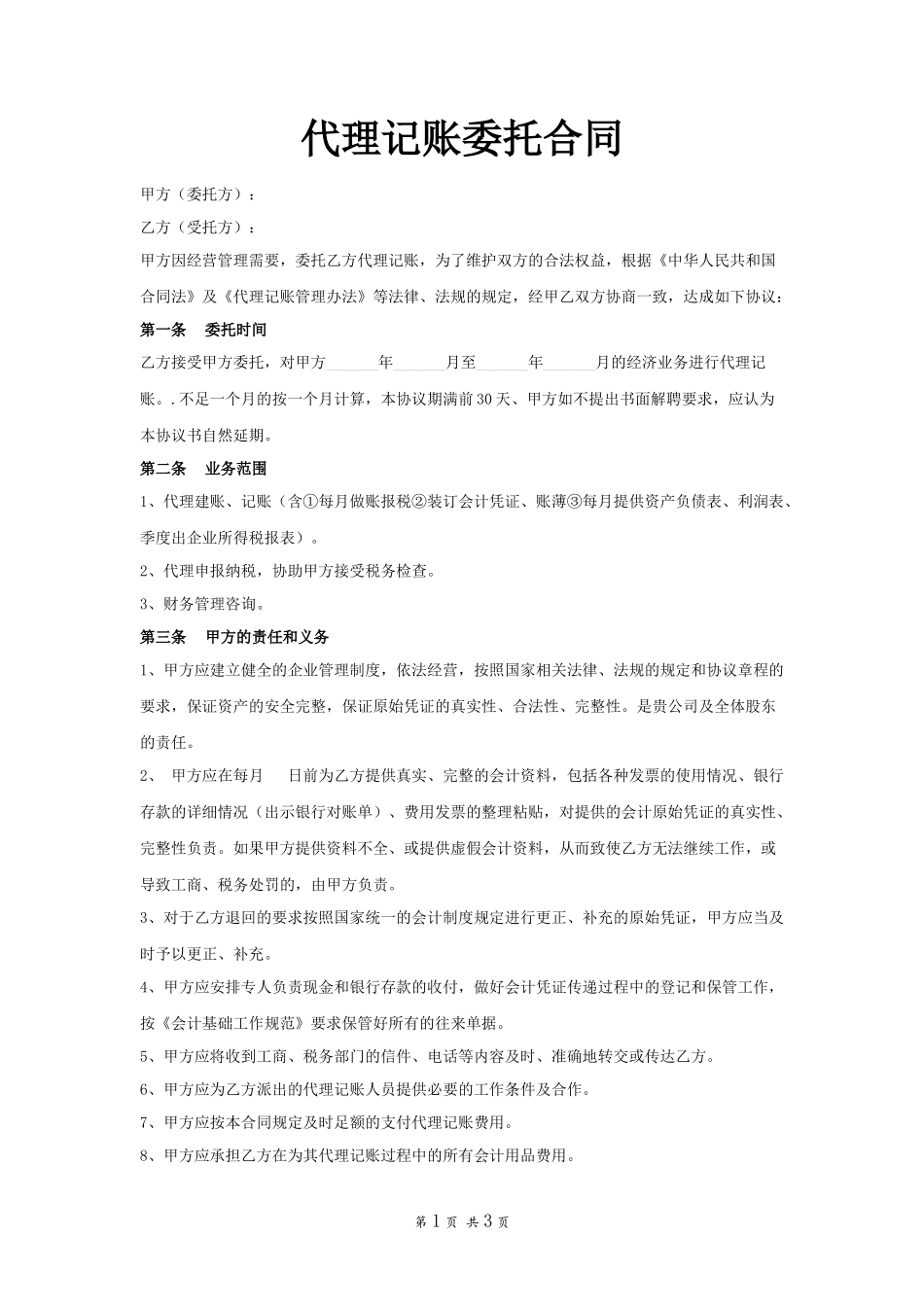 代理记账合同范本_第1页
