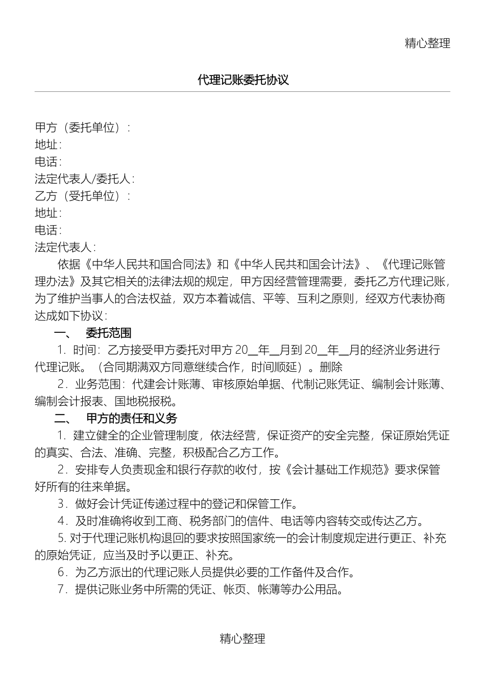 代理记账委托协议合同书(通用完整版)_第1页