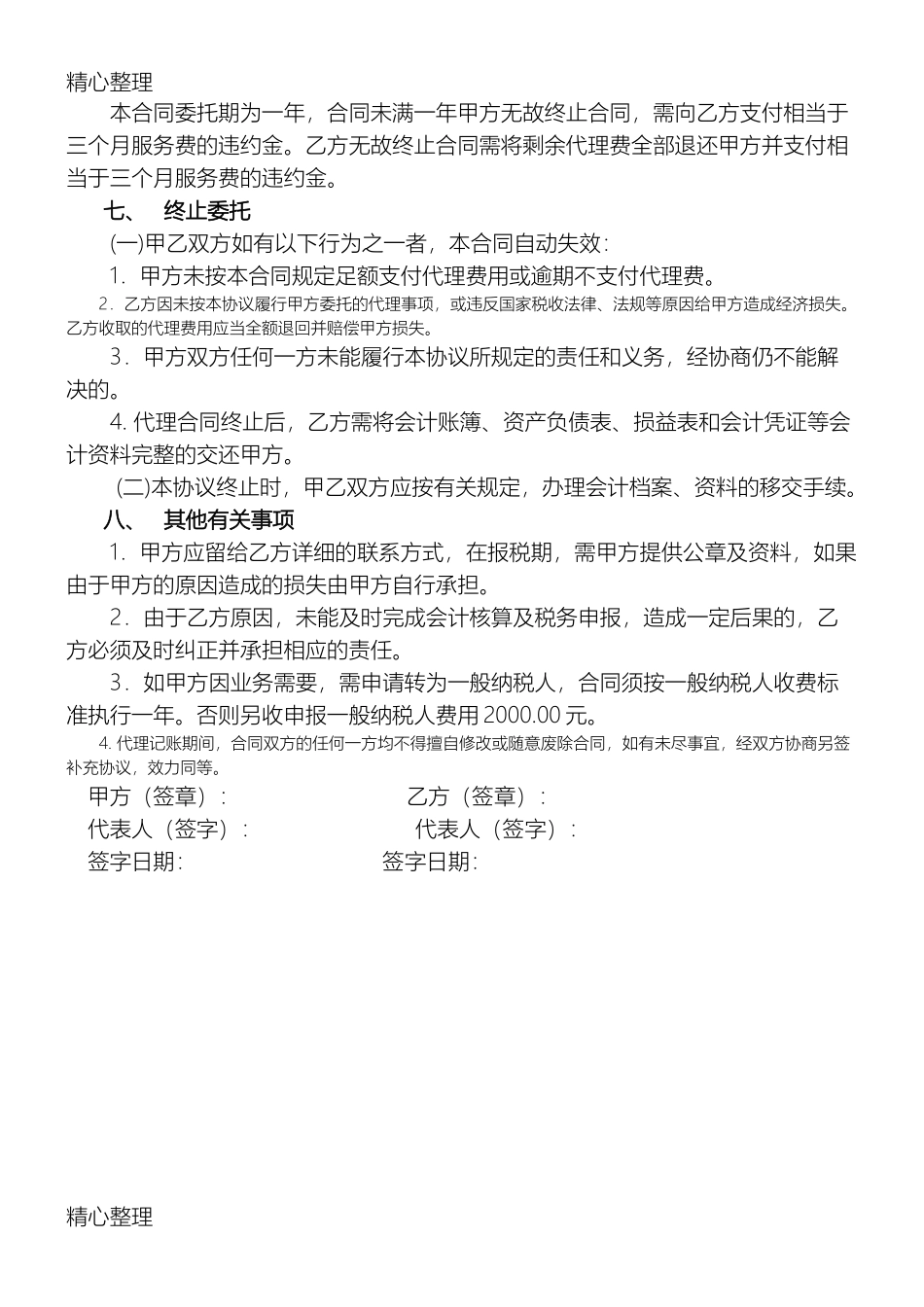 代理记账委托协议合同书(通用完整版)_第3页