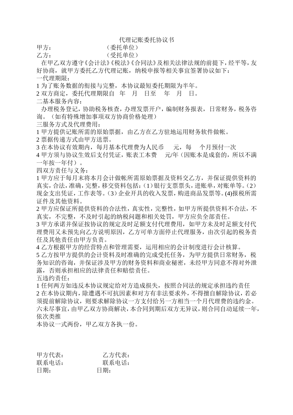 代理记账委托协议书_第1页