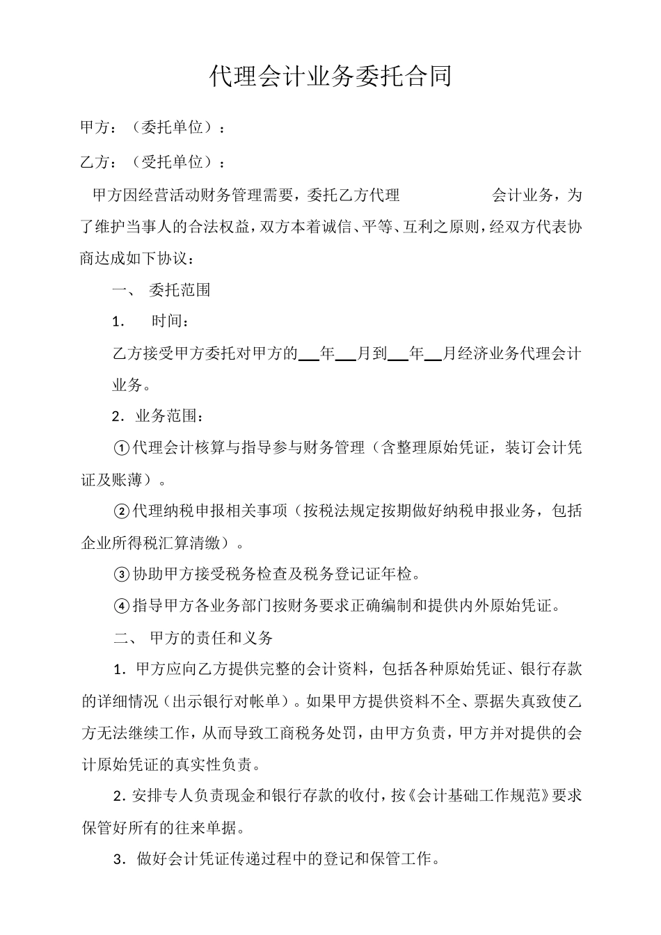 范本代理记账合同_第1页