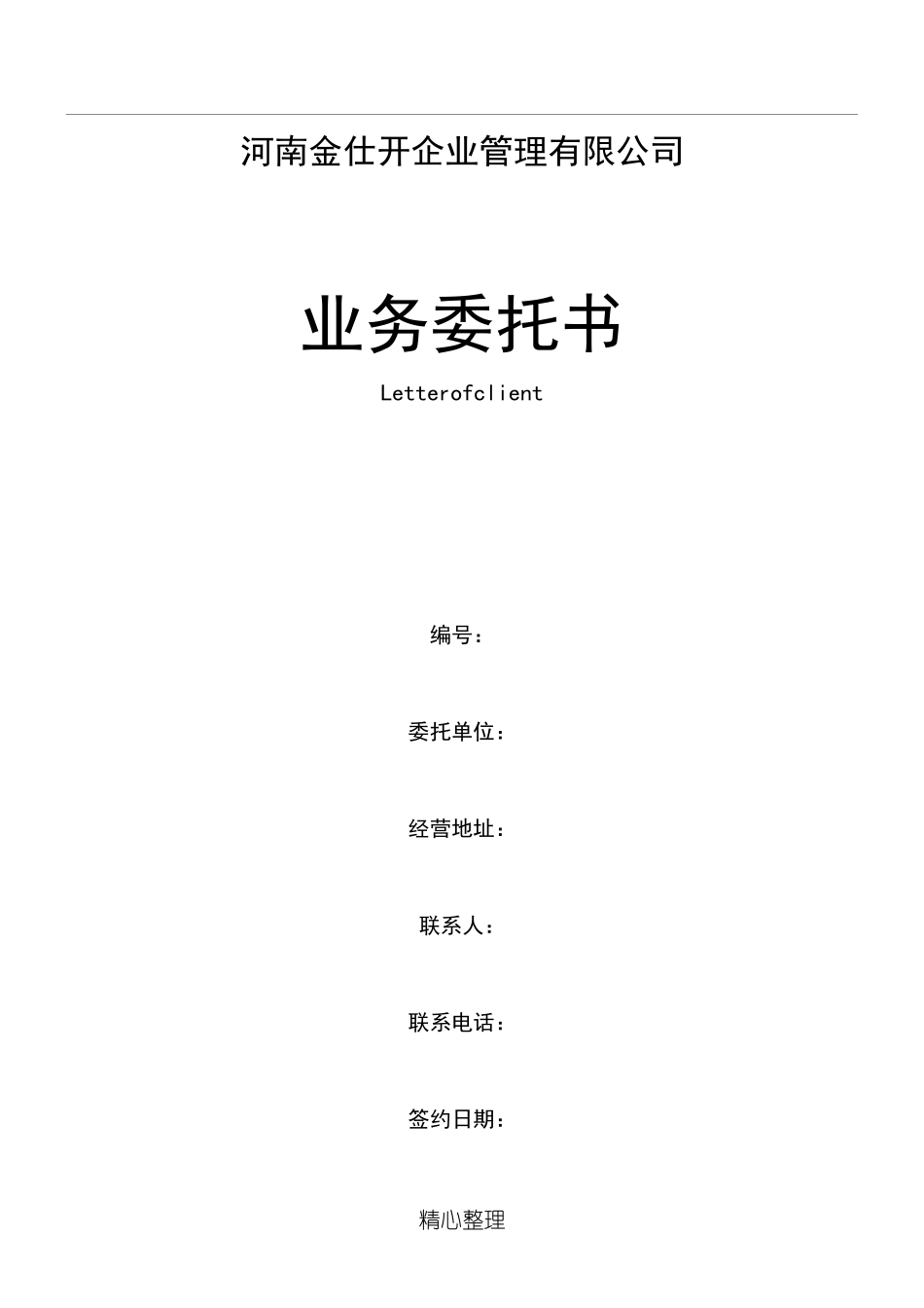 公司的代账协议模板合同_第1页