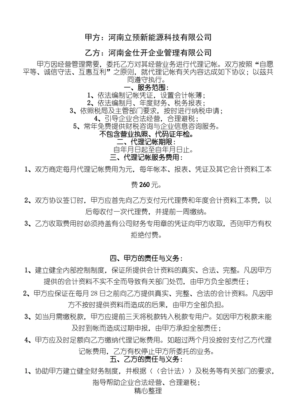 公司的代账协议模板合同_第2页