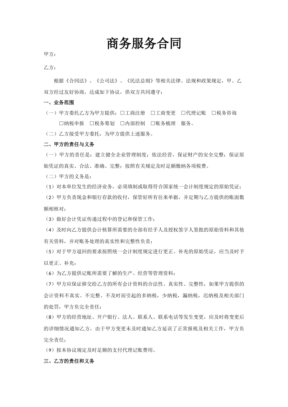 会计代账协议书_第1页