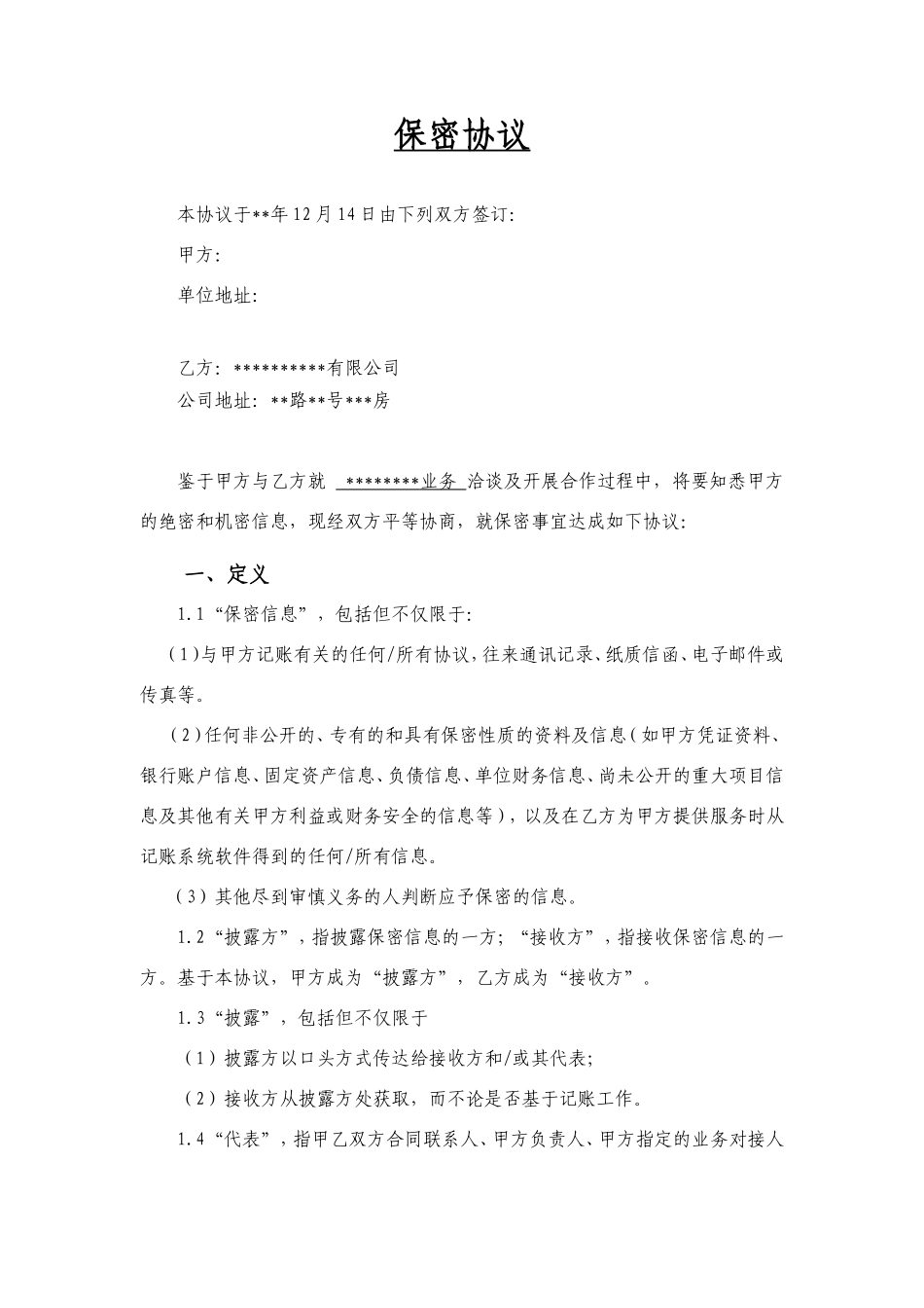 记账保密协议标准版_第1页