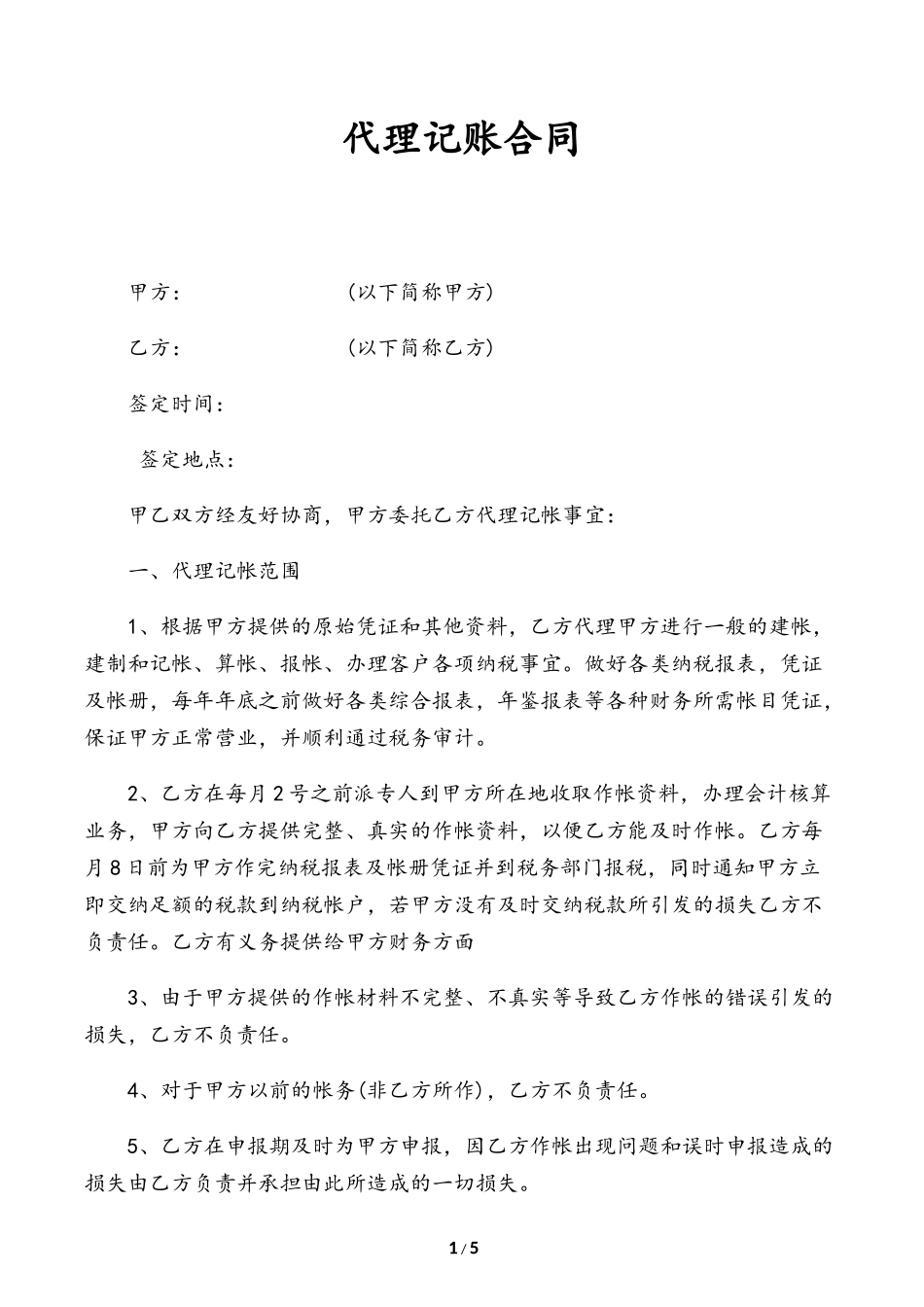 【代理合同】代理记账合同标准版_第1页