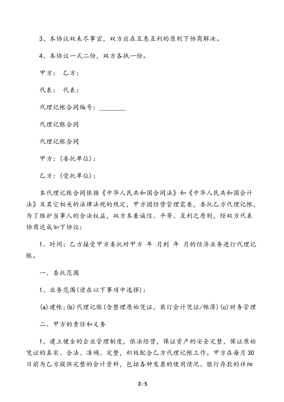 【代理合同】代理记账合同标准版_第3页