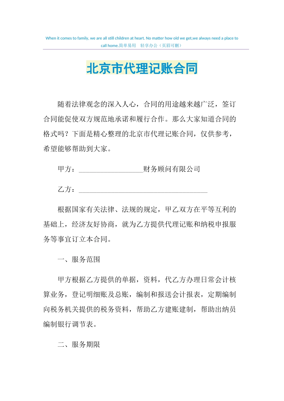 2021年北jing市代理记账合同_第1页