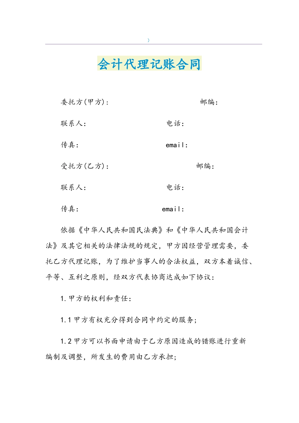 2021年会计代理记账合同_第1页