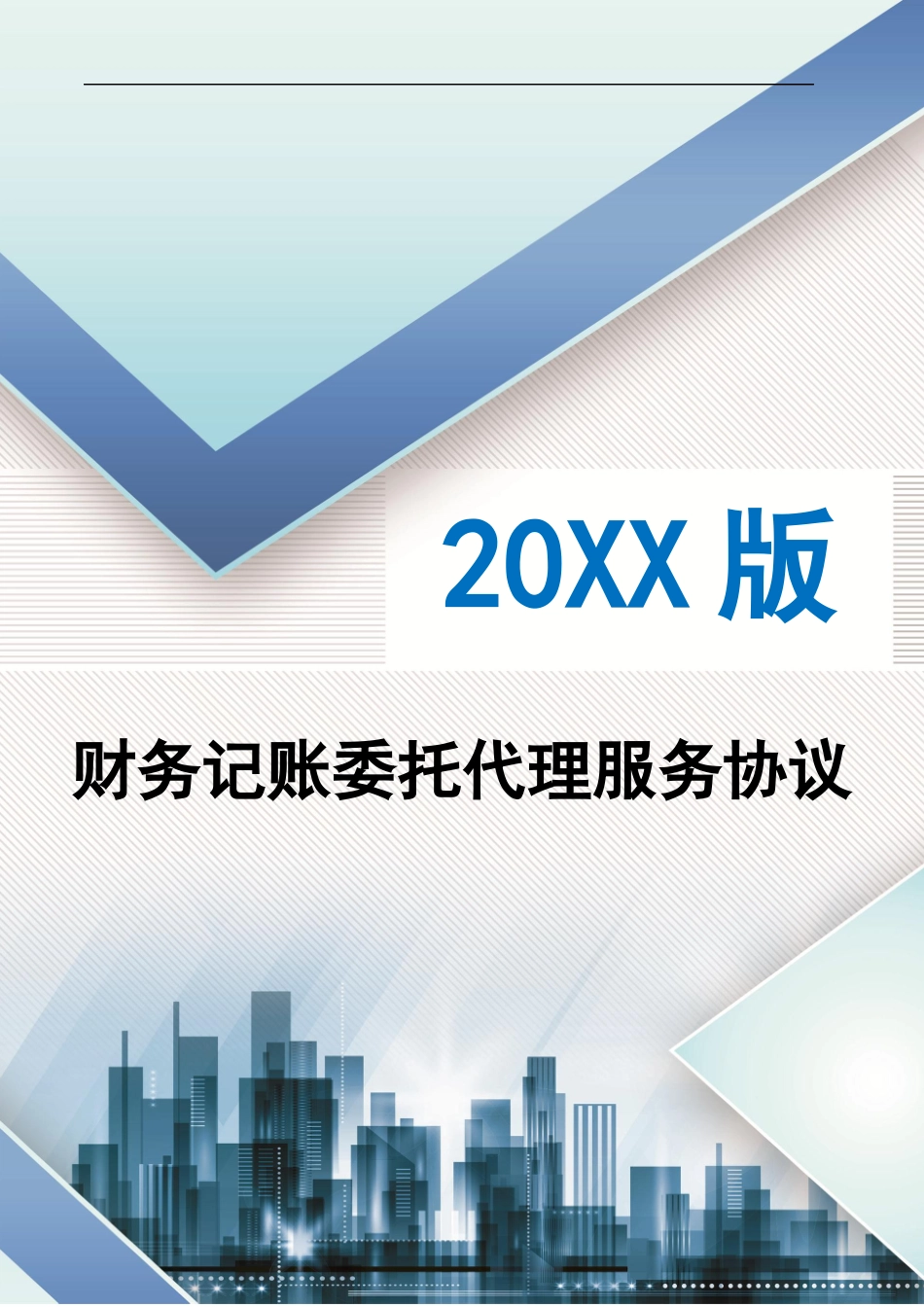 财务记账委托代理服务协议（律师修订、合同范文）_第1页