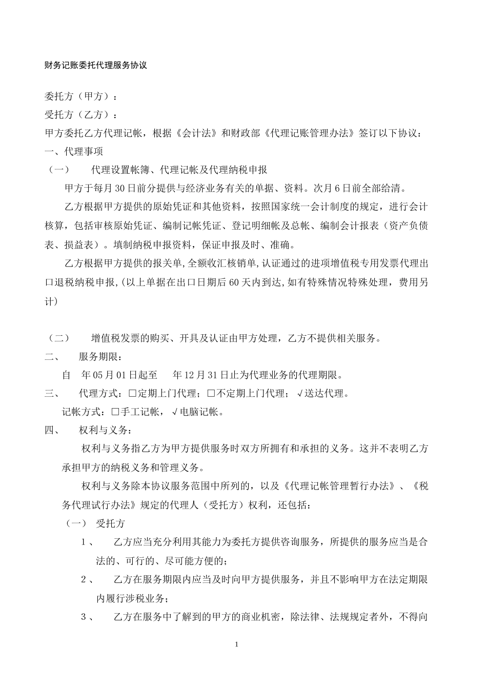 财务记账委托代理服务协议（律师修订、合同范文）_第2页