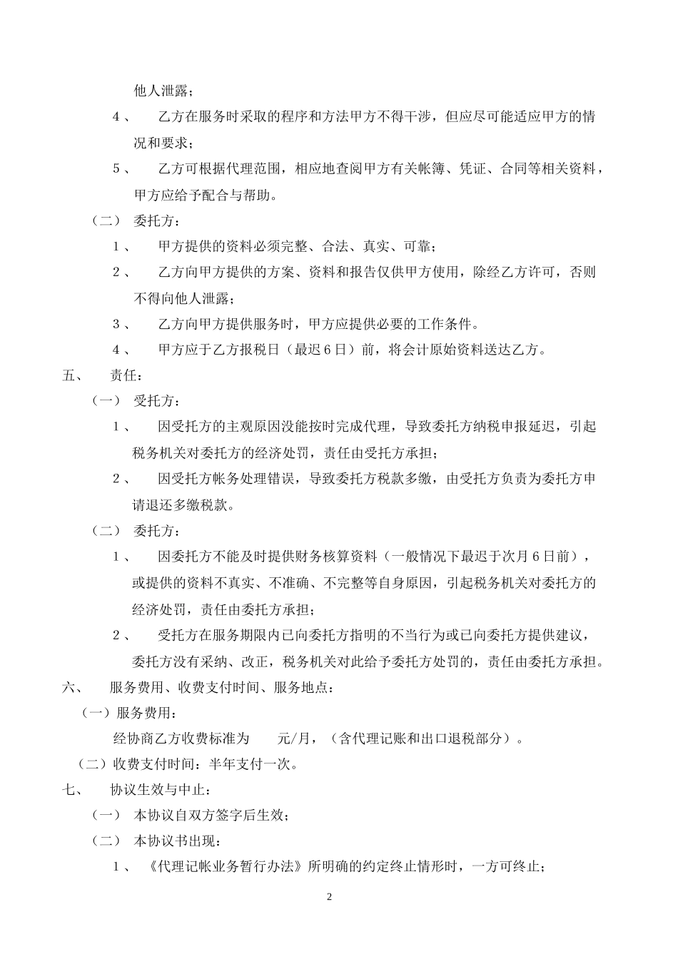 财务记账委托代理服务协议（律师修订、合同范文）_第3页