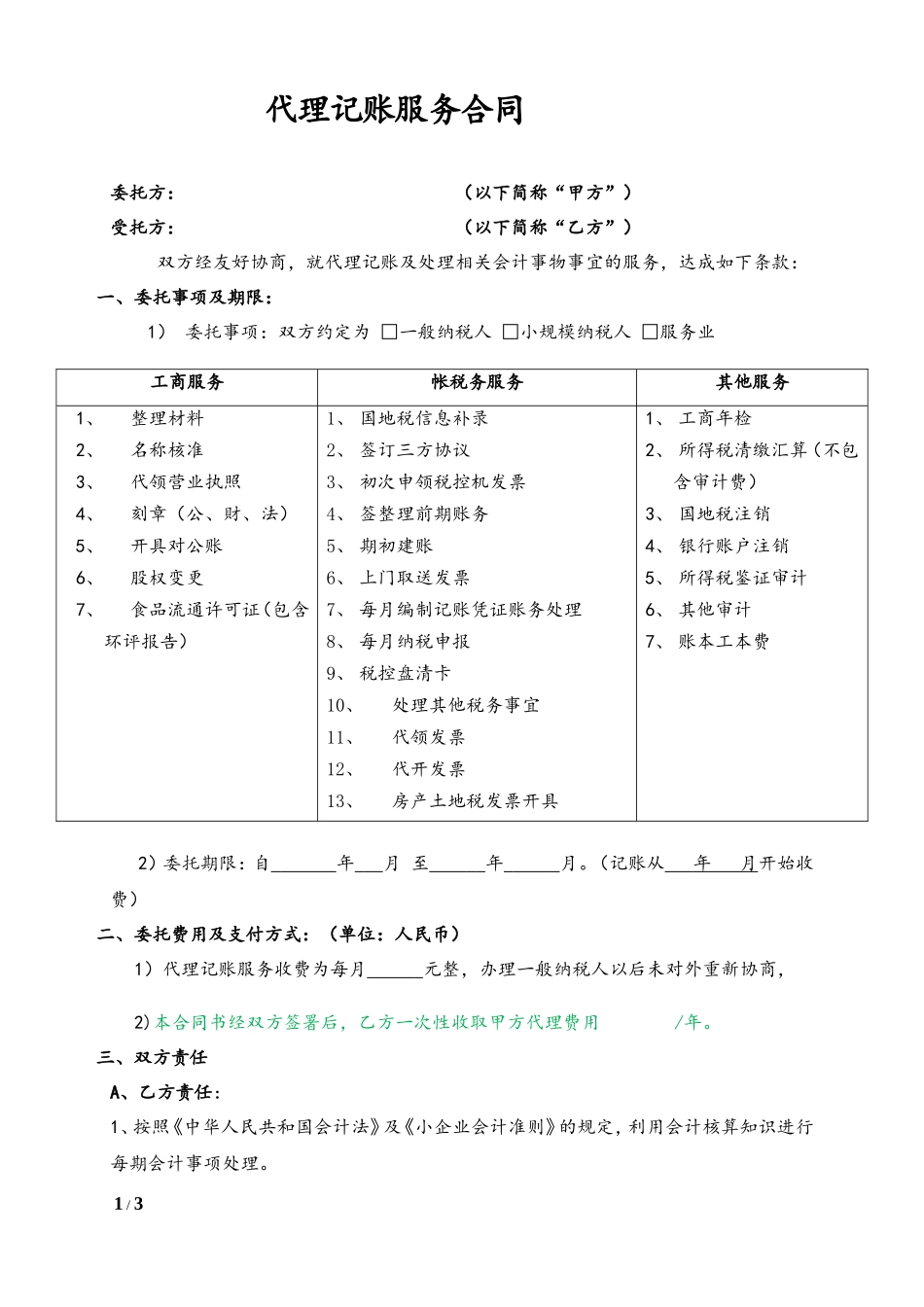 代理记账服务合同(标准版)_第1页
