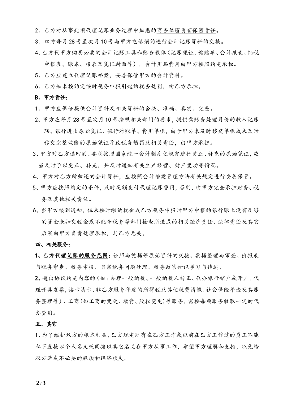 代理记账服务合同(标准版)_第2页
