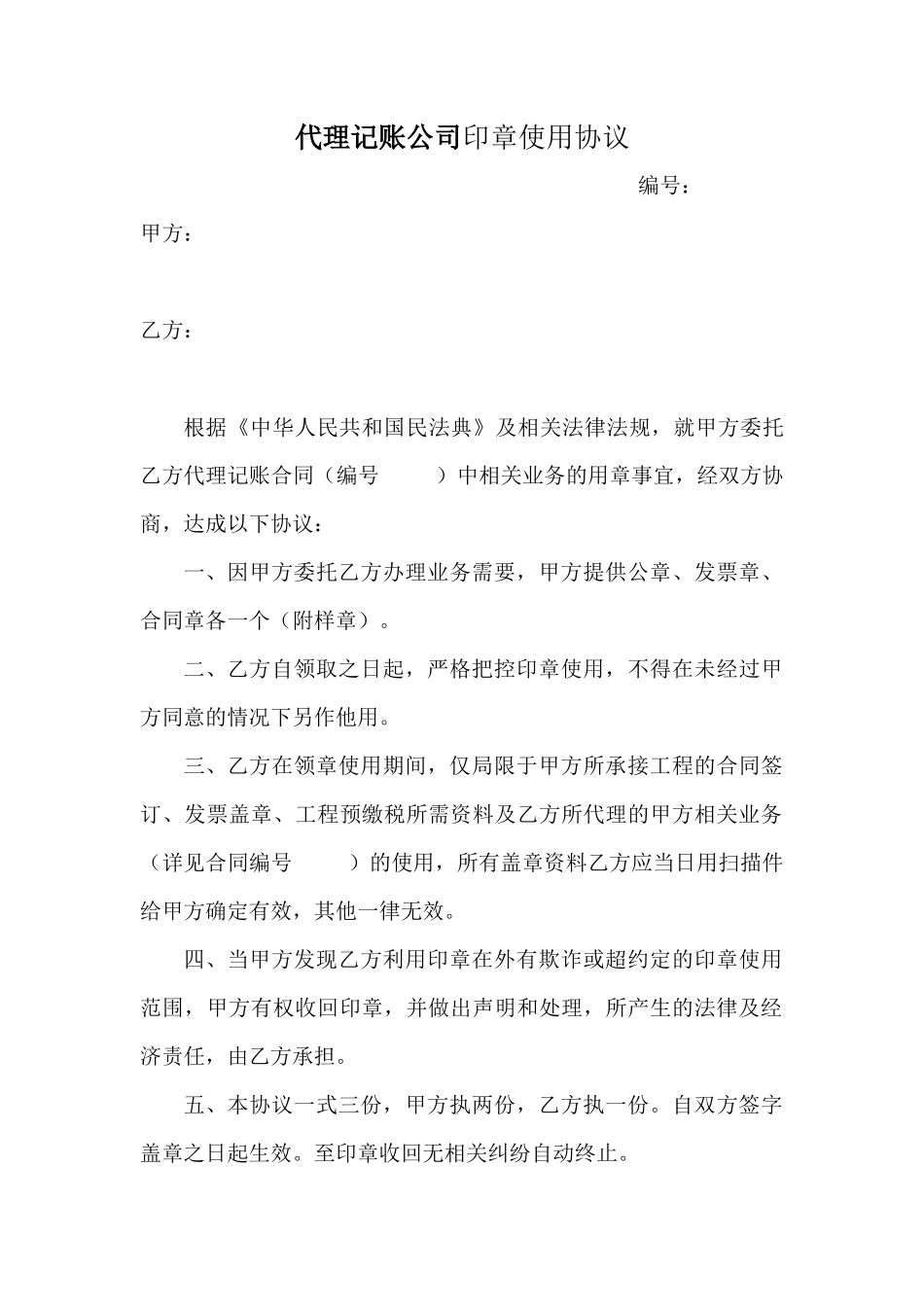 代理记账公司印章使用协议_第1页