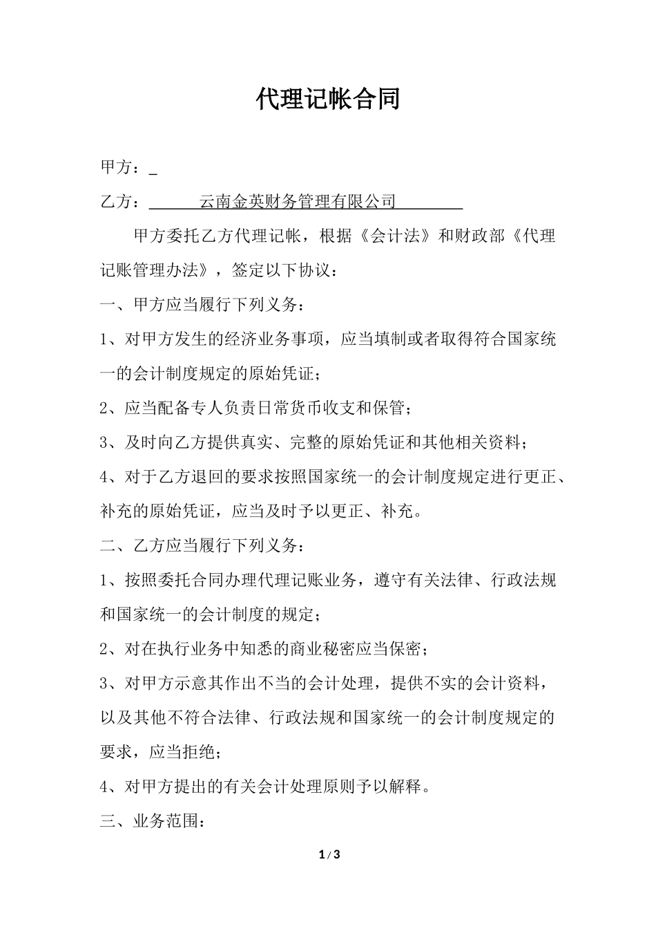 代理记账合同(内帐)_第1页