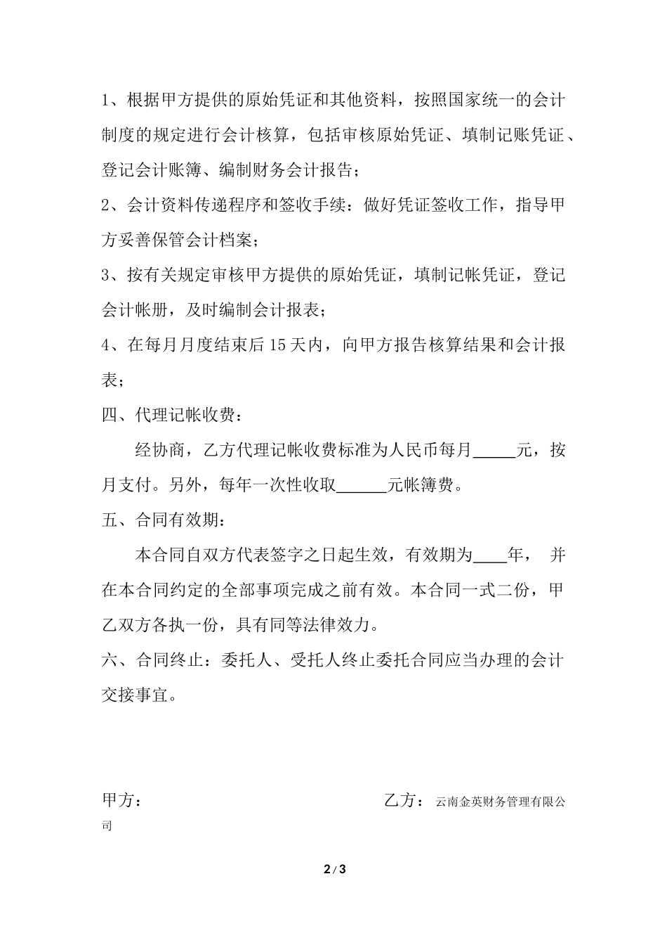 代理记账合同(内帐)_第2页