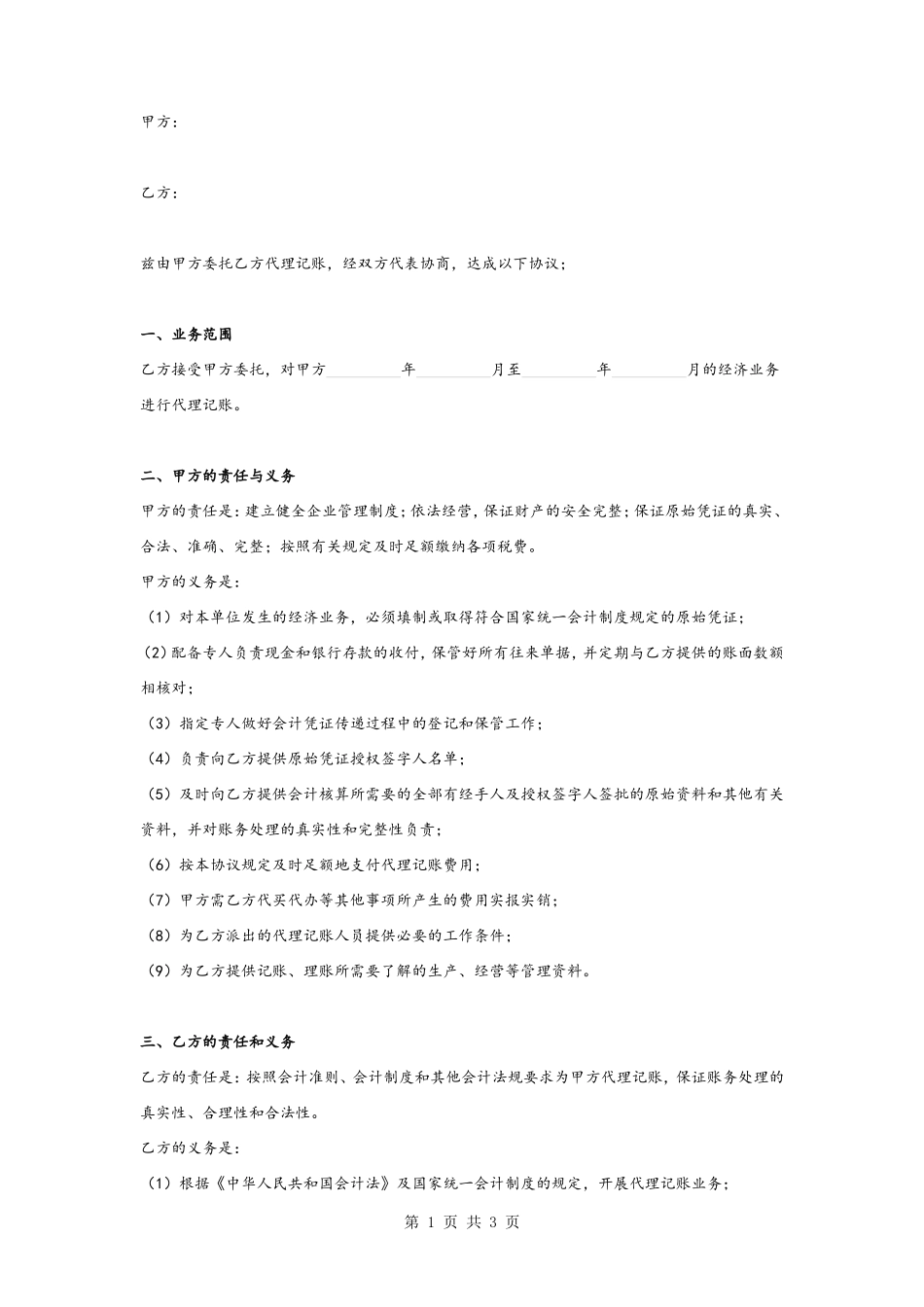代理记账合同协议书范本_第1页