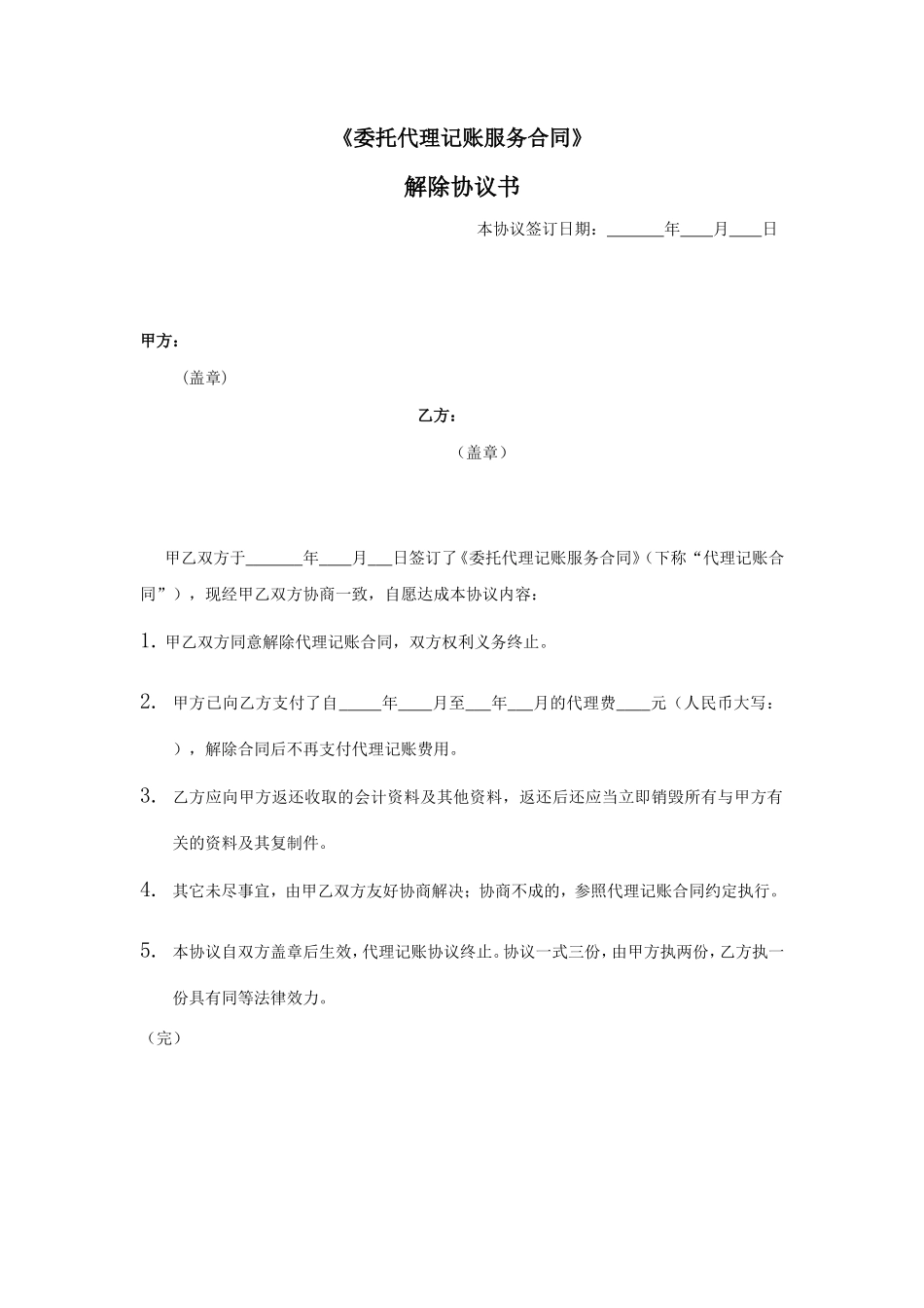 代理记账解除协议书_第1页