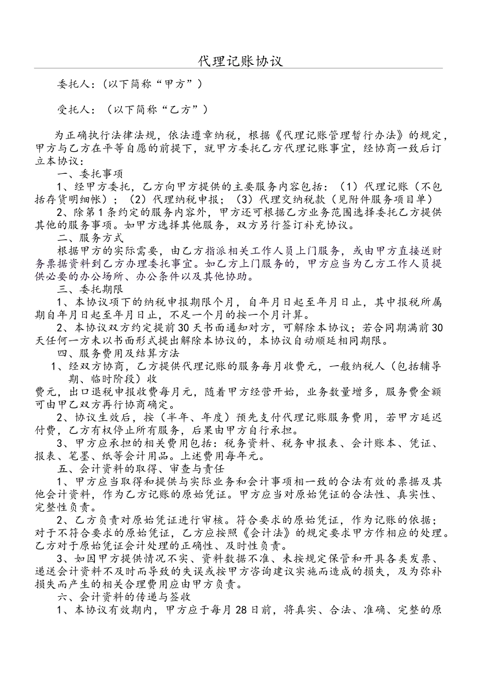 代理记账协议(案例)_第1页