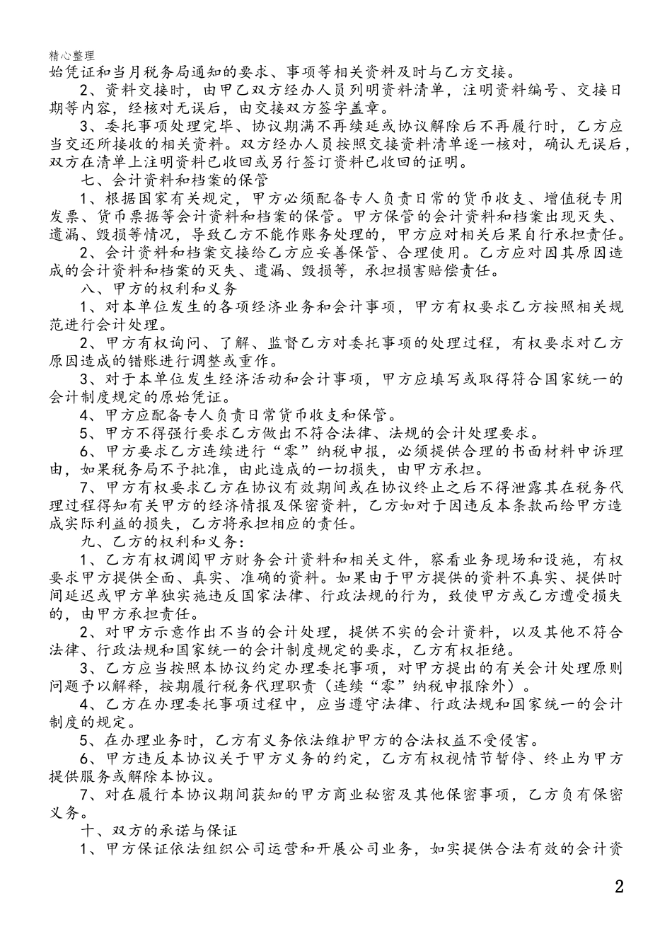 代理记账协议(案例)_第2页