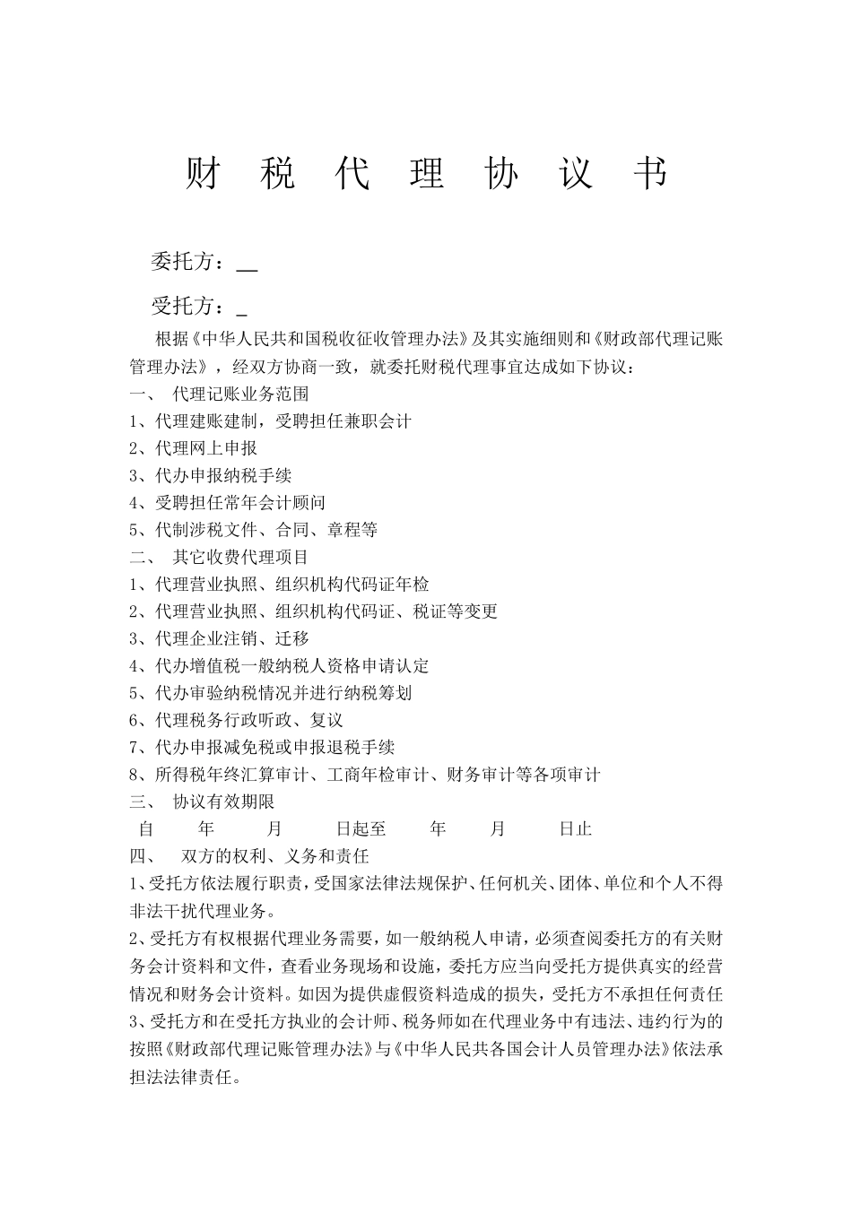 代理记账协议_第1页