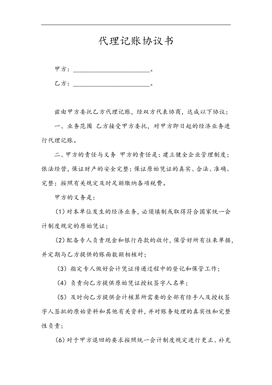 代理记账协议书——(会计审计--财会文书)_第1页