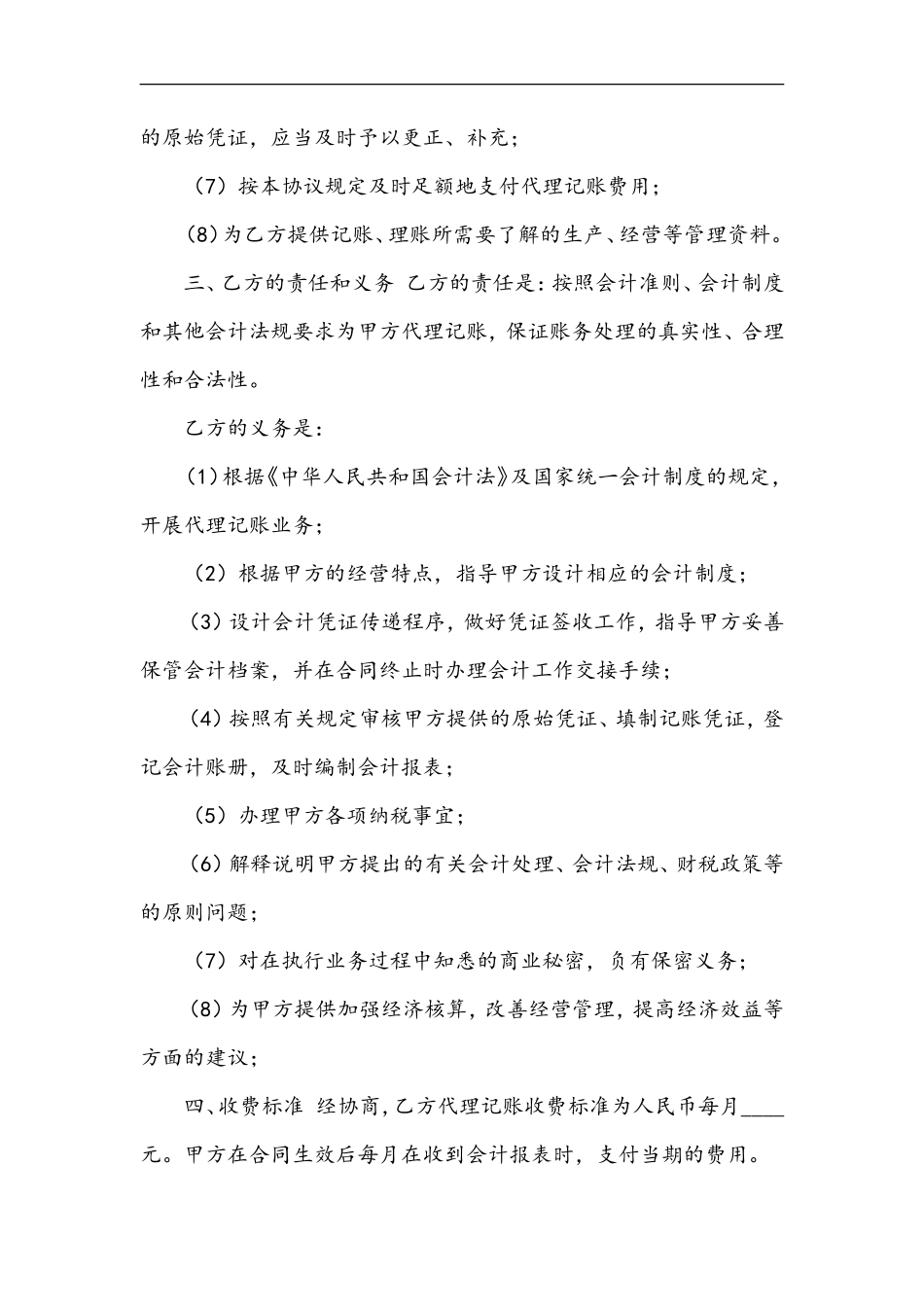 代理记账协议书——(会计审计--财会文书)_第2页