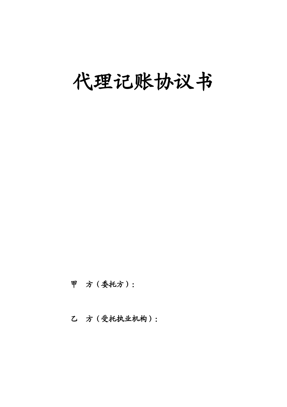 代理记账协议书_第1页