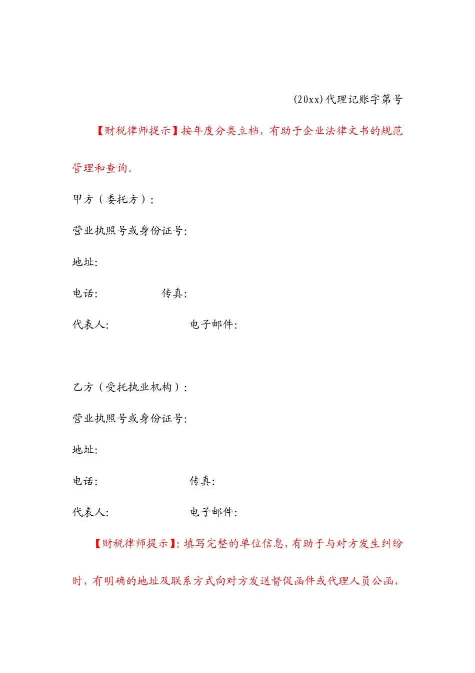 代理记账协议书_第2页