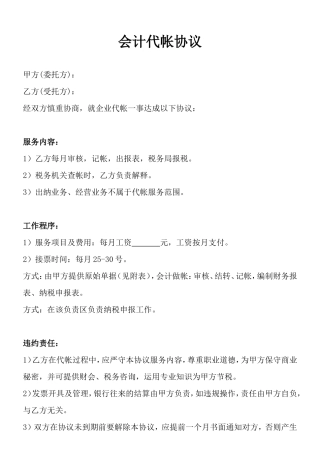 会计代账协议