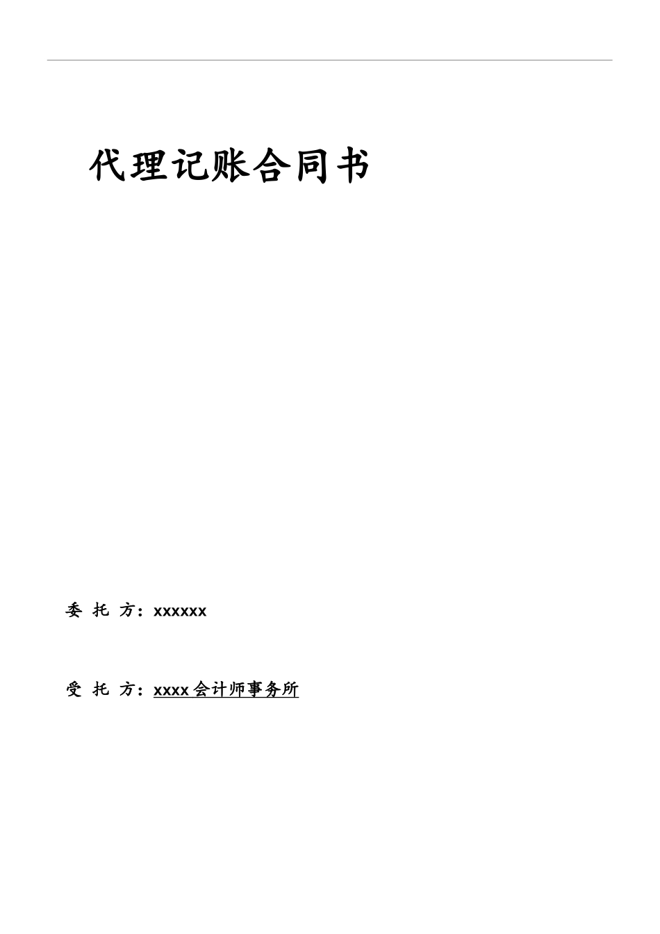 会计师事务所代理记账合同书_第1页