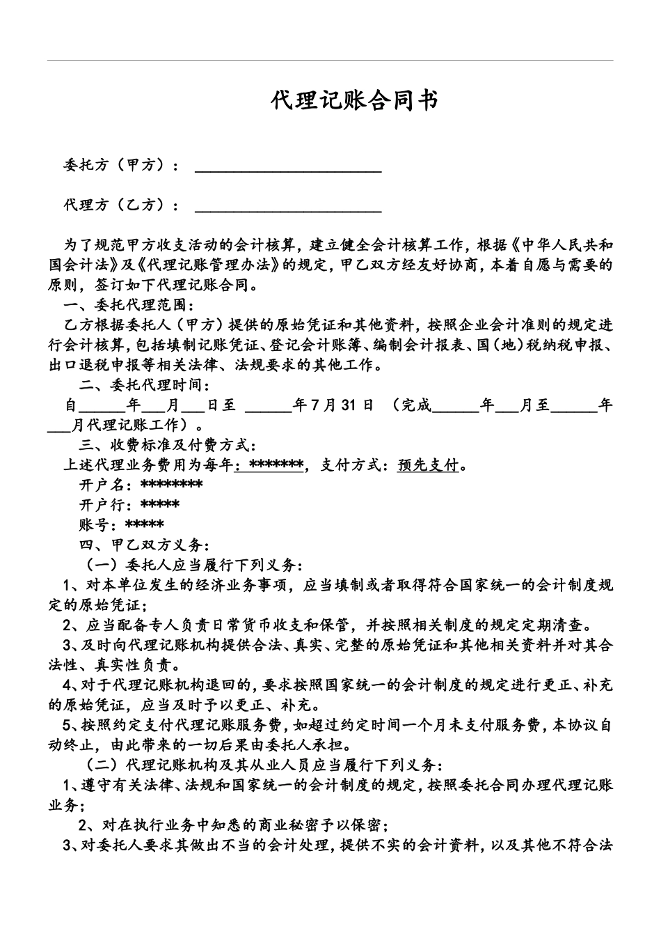 会计师事务所代理记账合同书_第2页