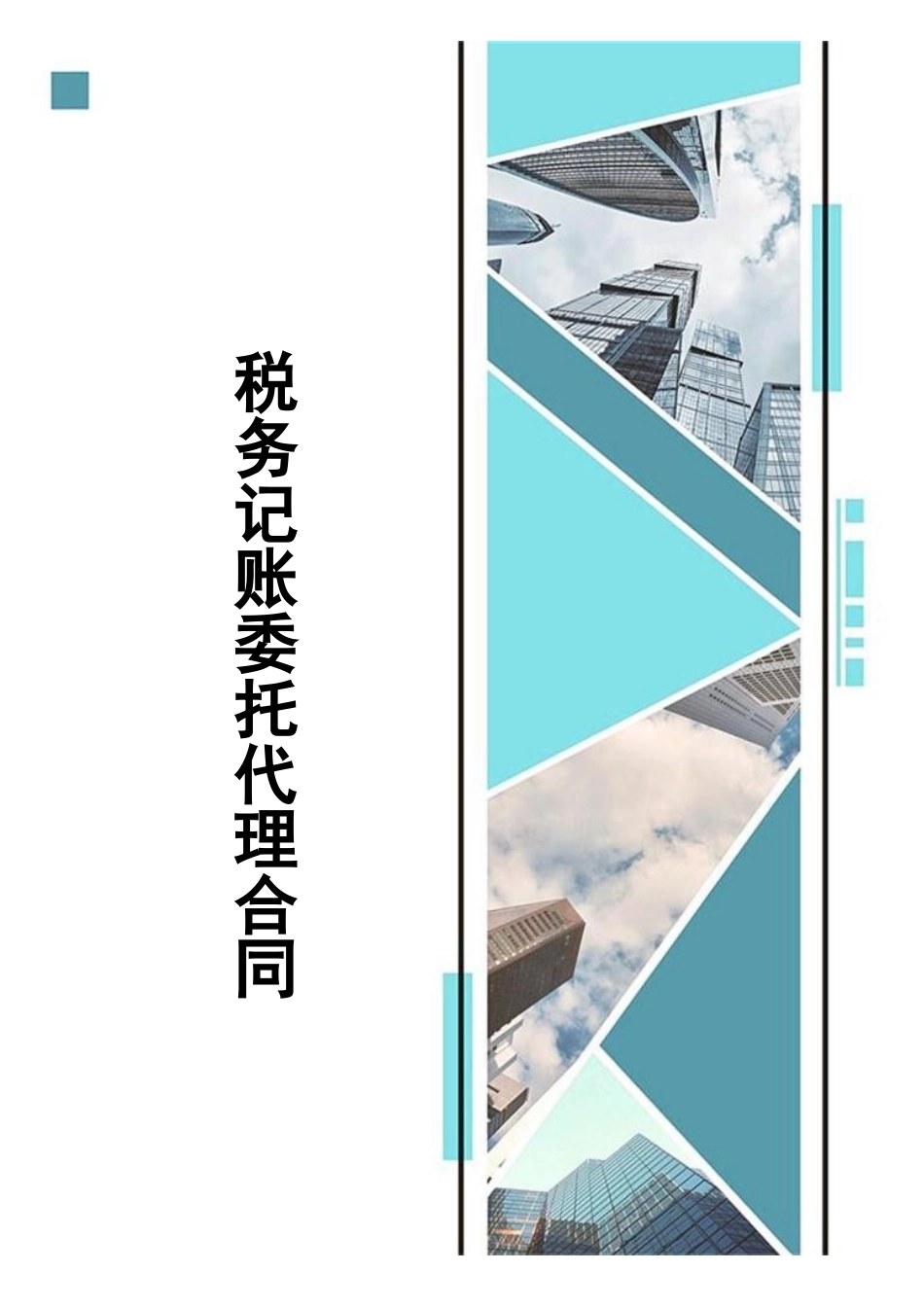 税务记账委托代理合同_第1页