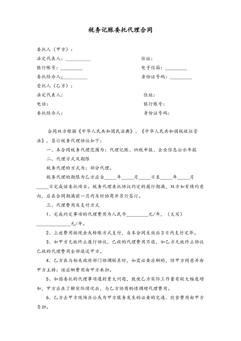 税务记账委托代理合同_第2页