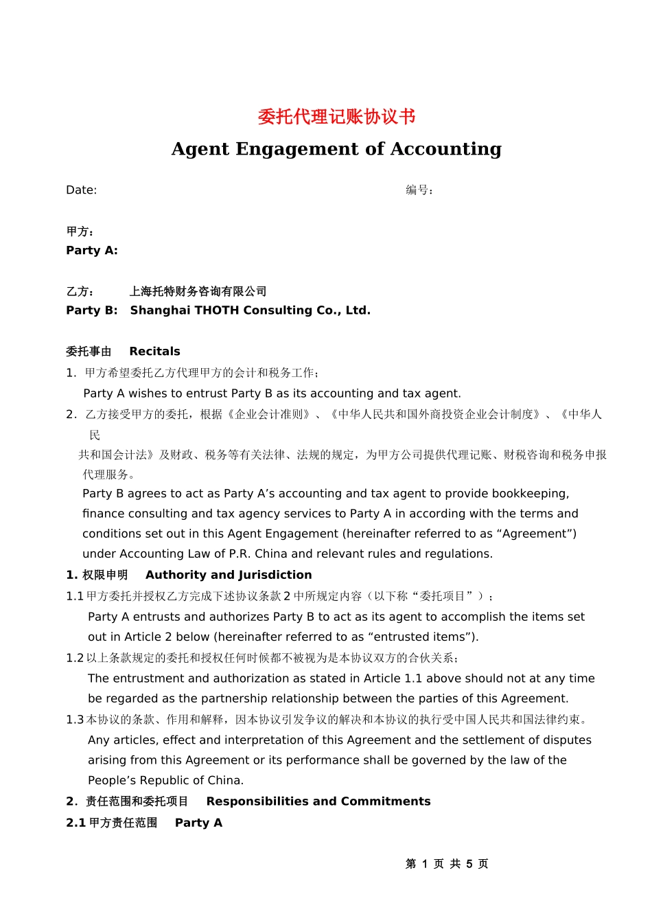 委托代理记账协议书(中英文)_第1页