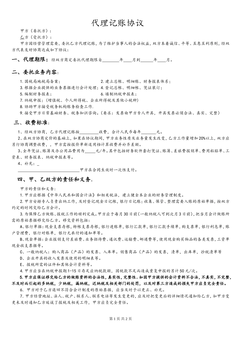 最完整的财务公司代理记账协议.word_第1页